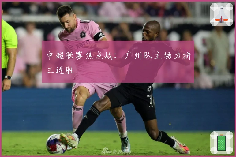 中超联赛焦点战：广州队主场力拼三连胜