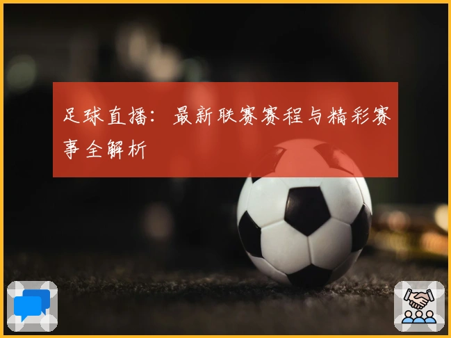 足球直播：最新联赛赛程与精彩赛事全解析