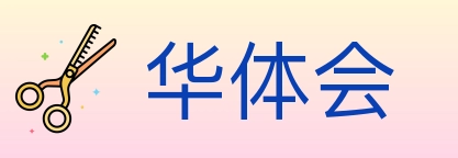 华体会